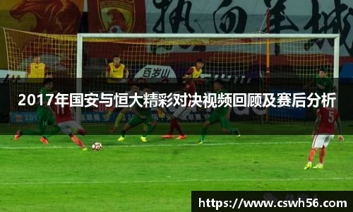 2017年国安与恒大精彩对决视频回顾及赛后分析