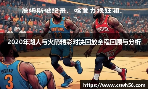 2020年湖人与火箭精彩对决回放全程回顾与分析
