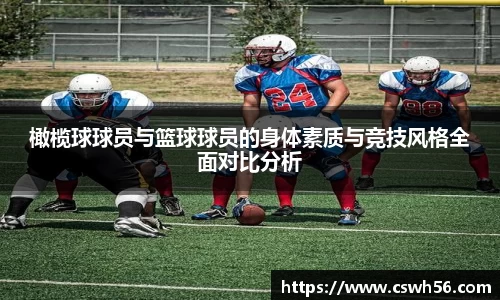 橄榄球球员与篮球球员的身体素质与竞技风格全面对比分析