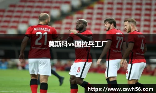 莫斯科vs图拉兵工厂