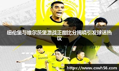 纽伦堡与维尔茨堡激战正酣比分揭晓引发球迷热议