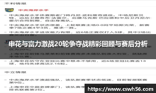 申花与富力激战20轮争夺战精彩回顾与赛后分析