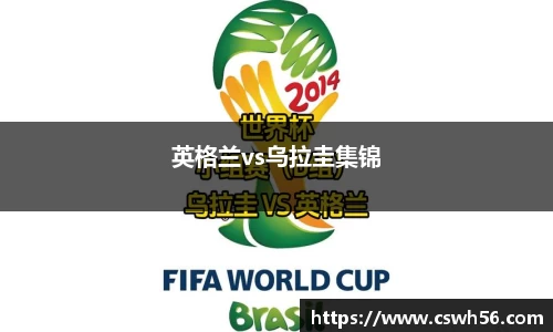 英格兰vs乌拉圭集锦