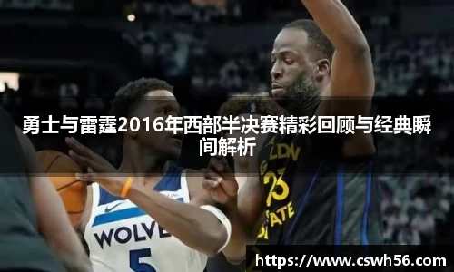 勇士与雷霆2016年西部半决赛精彩回顾与经典瞬间解析