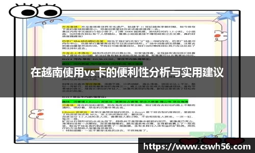 在越南使用vs卡的便利性分析与实用建议