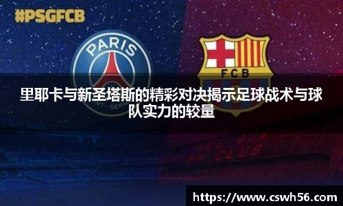 里耶卡与新圣塔斯的精彩对决揭示足球战术与球队实力的较量