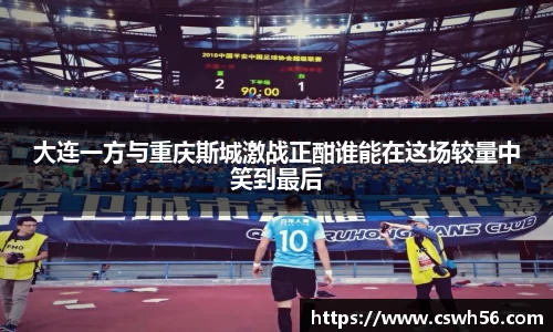 大连一方与重庆斯城激战正酣谁能在这场较量中笑到最后