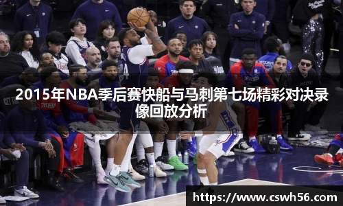 2015年NBA季后赛快船与马刺第七场精彩对决录像回放分析