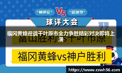 福冈黄蜂迎战千叶原市全力争胜精彩对决即将上演